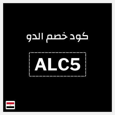 كود كوبون خصم الدو كوبونات وقسائم حصرية 15%