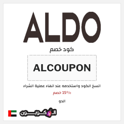 كوبون خصم الدو (ALCOUPON) 15% خصم