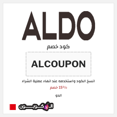 كوبون خصم الدو (ALCOUPON) 15% خصم