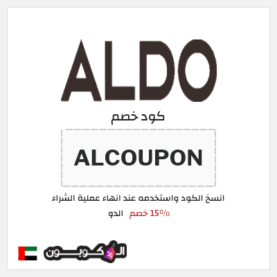 كوبون خصم الدو (ALCOUPON) 15% خصم