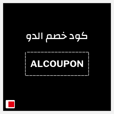 كوبون خصم الدو (ALCOUPON) 15% خصم