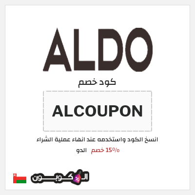 كوبون خصم الدو (ALCOUPON) 15% خصم