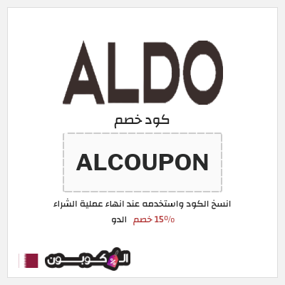 كوبون خصم الدو (ALCOUPON) 15% خصم