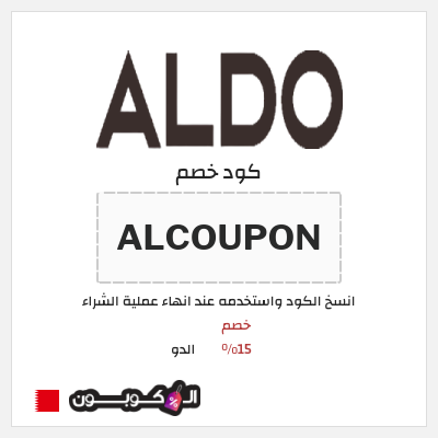 كوبون خصم الدو (ALCOUPON) خصم 15%