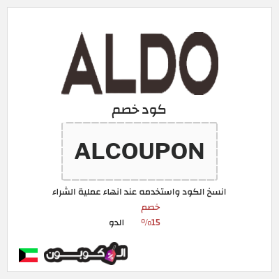 كوبون خصم الدو (ALCOUPON) كود خصم الدو 2026