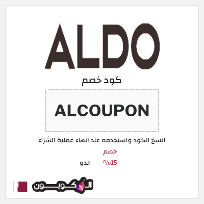 كوبون خصم الدو (ALCOUPON) كود خصم الدو 2026
