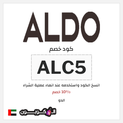 كوبون خصم الدو (ALC5) 10% خصم