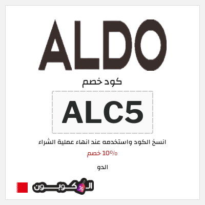 كوبون خصم الدو (ALC5) 10% خصم