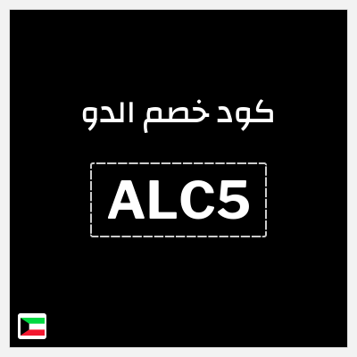 كوبون خصم الدو (ALC5) 10% خصم