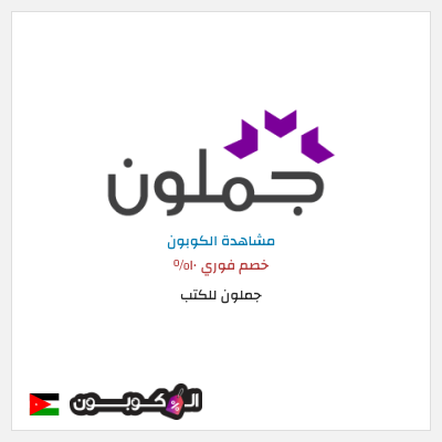 كود كوبون خصم جملون للكتب كود خصم حصري ١٠%