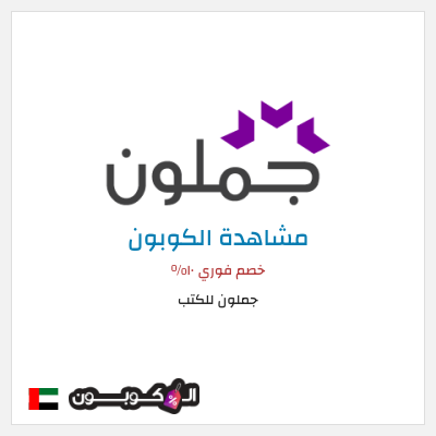 كود كوبون خصم جملون للكتب كود خصم حصري ١٠%