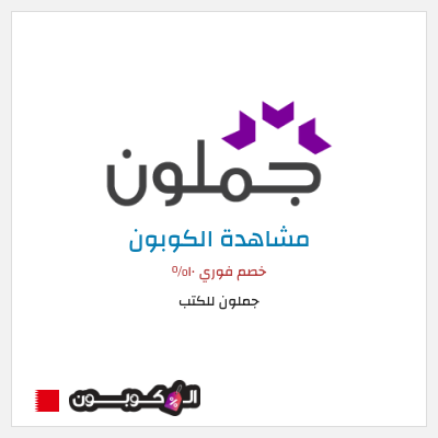 كود كوبون خصم جملون للكتب كود خصم حصري ١٠%