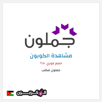 كود كوبون خصم جملون للكتب كود خصم حصري ١٠%