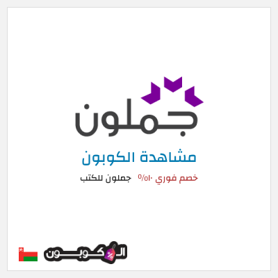 كود كوبون خصم جملون للكتب كود خصم حصري ١٠%