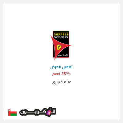 كود كوبون خصم عالم فيراري عروض على التذاكر