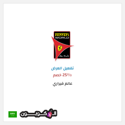 كود كوبون خصم عالم فيراري عروض على التذاكر