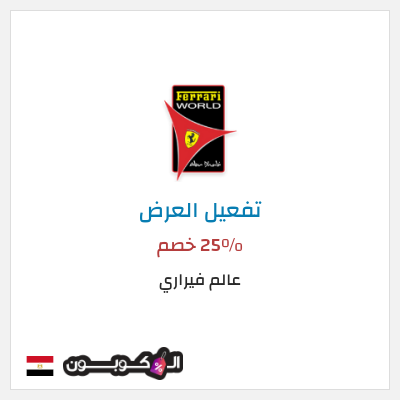 كود كوبون خصم عالم فيراري عروض على التذاكر