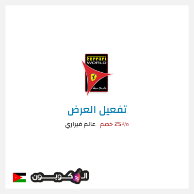 كود كوبون خصم عالم فيراري عروض على التذاكر