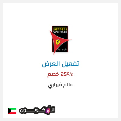 كود كوبون خصم عالم فيراري عروض على التذاكر