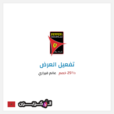 كود كوبون خصم عالم فيراري عروض على التذاكر