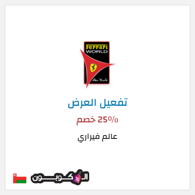 كود كوبون خصم عالم فيراري عروض على التذاكر