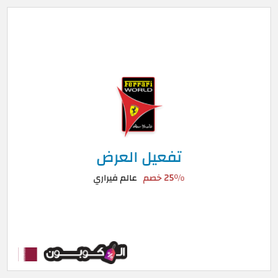 كود كوبون خصم عالم فيراري عروض على التذاكر
