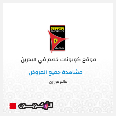 نصيحة عالم فيراري