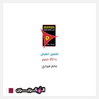 عرض خاص عالم فيراري 25٪ خصم