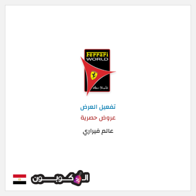 عرض خاص عالم فيراري عروض حصرية