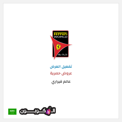 عرض خاص عالم فيراري عروض حصرية