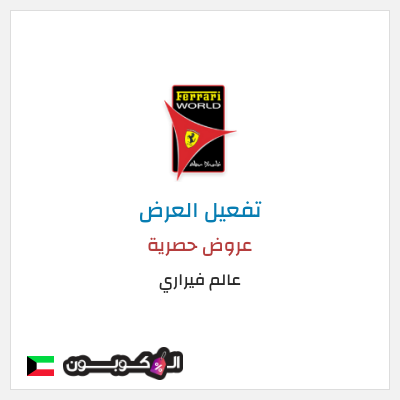 عرض خاص عالم فيراري عروض حصرية