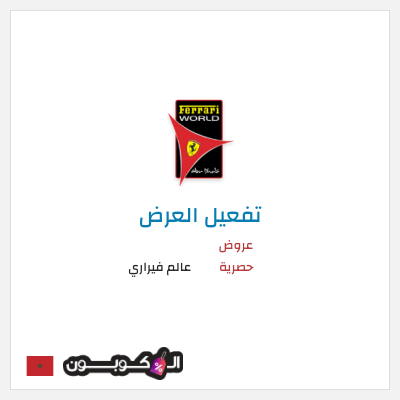 عرض خاص عالم فيراري عروض حصرية
