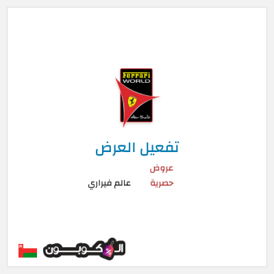 عرض خاص عالم فيراري عروض حصرية