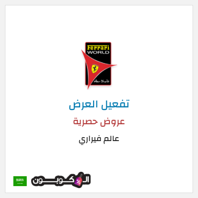 عرض خاص عالم فيراري عروض حصرية