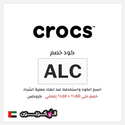 كود كوبون خصم كروكس 10% خصم