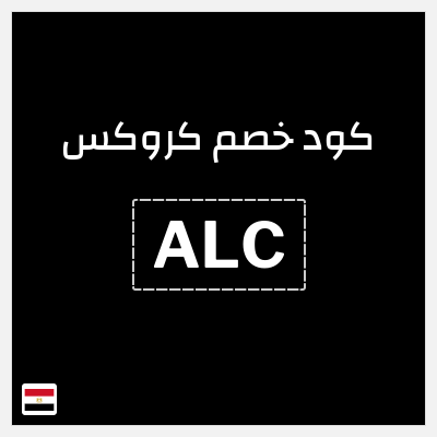 كود كوبون خصم كروكس 10% خصم