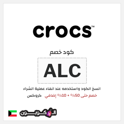 كود كوبون خصم كروكس 10% خصم
