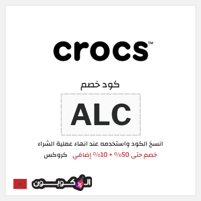 كود كوبون خصم كروكس 10% خصم