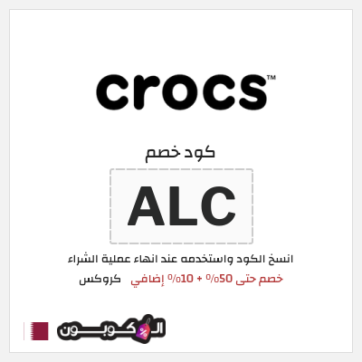 كود كوبون خصم كروكس 10% خصم