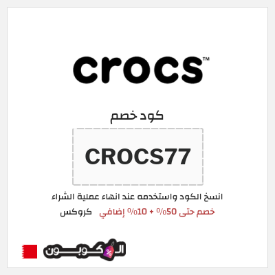 كود كوبون خصم كروكس كوبونات خصم حصرية 10%