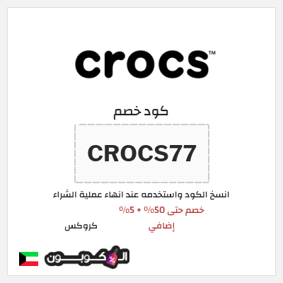 كود كوبون خصم كروكس كوبونات خصم حصرية 10%