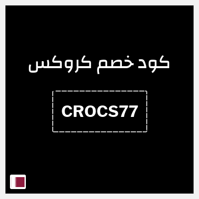 كود كوبون خصم كروكس كوبونات خصم حصرية 10%