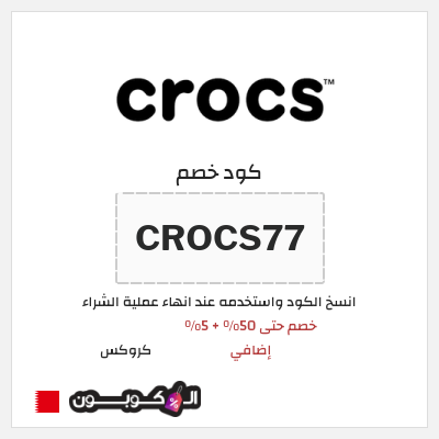 كود كوبون خصم كروكس كوبونات خصم حصرية 5%