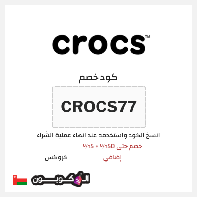 كود كوبون خصم كروكس كوبونات خصم حصرية 5%