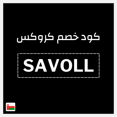 كود كوبون خصم كروكس كوبونات خصم حصرية 10%