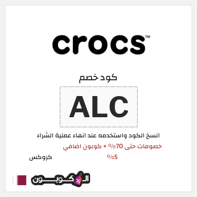 كود كوبون خصم كروكس كوبونات خصم حصرية 10%