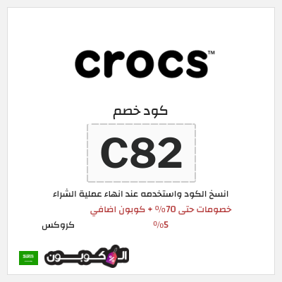 كود كوبون خصم كروكس كوبونات خصم حصرية 10%