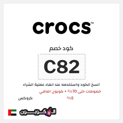 كود كوبون خصم كروكس كوبونات خصم حصرية 10%