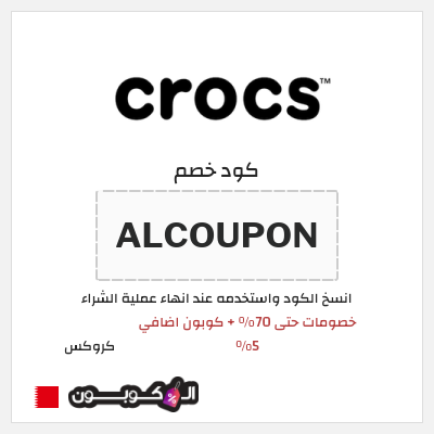 كود كوبون خصم كروكس كوبونات خصم حصرية 10%