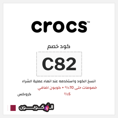 كود كوبون خصم كروكس كوبونات خصم حصرية 10%